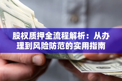 武汉股权质押全流程解析：从办理到风险防范的实用指南