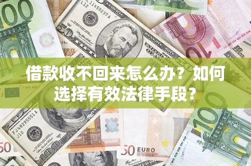 武汉借款收不回来怎么办？如何选择有效法律手段？