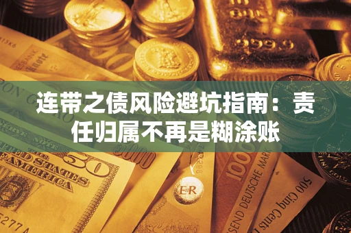 武汉连带之债风险避坑指南：责任归属不再是糊涂账